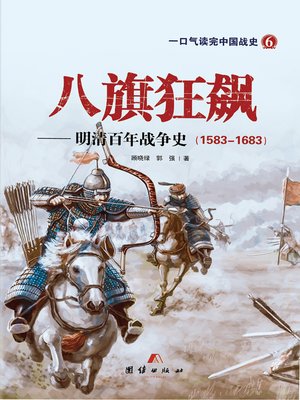 cover image of 八旗狂飙